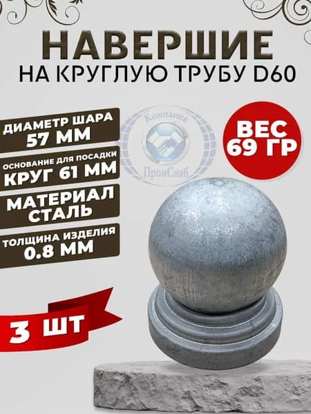 Навершие на круглую трубу d 60 шт 3 шт