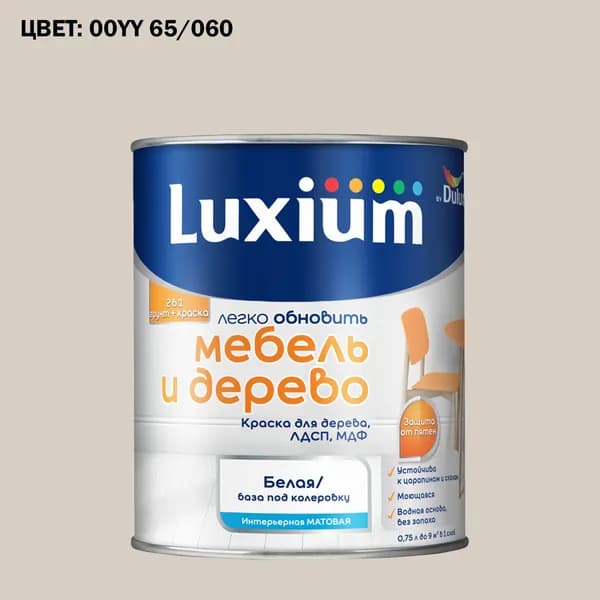 Краска колерованная для дерева на водной основе Luxium by Dulux Мебель и дерево матовая база BW 0.75 л (Готовый цвет: 00YY 65/060 - Товар под заказ)