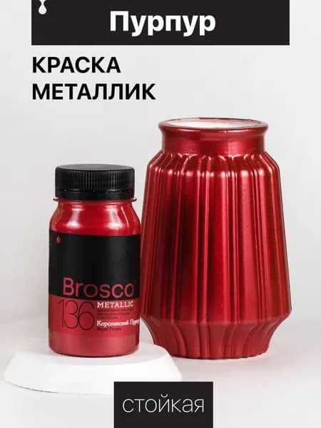 Декоративная акриловая краска для интерьера и экстерьера "del Brosco", поталь жидкая, 100 мл, Королевский пурпур