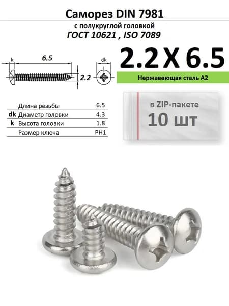 Саморез по металлу полукруг 2.2х6.5 Phillips нержавейка ДИН 7981/ГОСТ 10621, ZIP-пакет (10 шт.)
