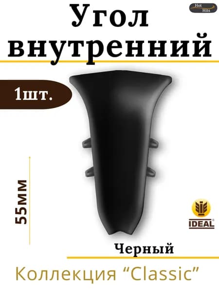 Угол внутренний для плинтуса Ideal КЛАССИК 55мм 007 Черный 1шт.