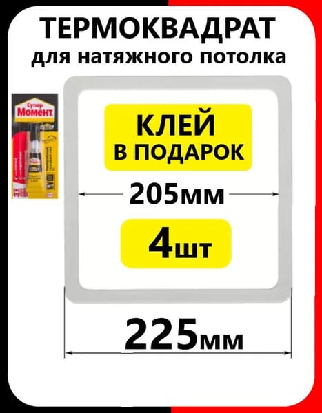 Термоквадрат 225 мм (4 шт) для натяжного потолка внутр.205мм