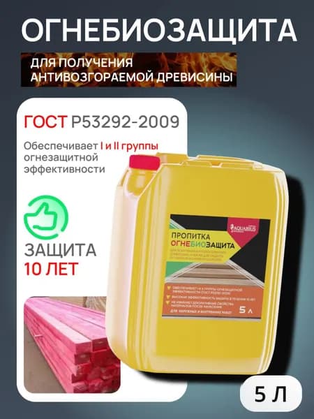 Огнебиозащита для дерева 5 л,1 и 2 группа, Пропитка для дерева, Огнезащита на водной основе, антисептик для древесины