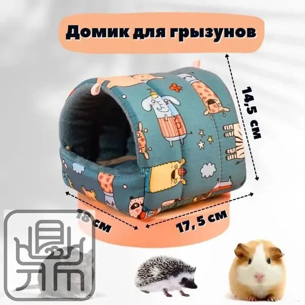 Домик гамак мягкий для морских свинок, крыс, шиншилл, грызунов, домик-лежанка