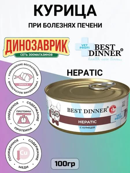 Влажный корм Best Dinner Vet Profi Hepatic для щенков и взрослых собак всех пород, при болезнях печени 100гр