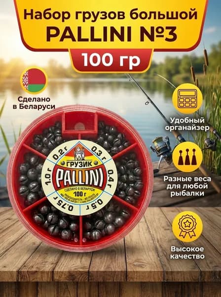 Набор грузов большой PALLINI №3 (от 0.2 до 1.0 гр) 100 гр / для поплавка / рыбалки