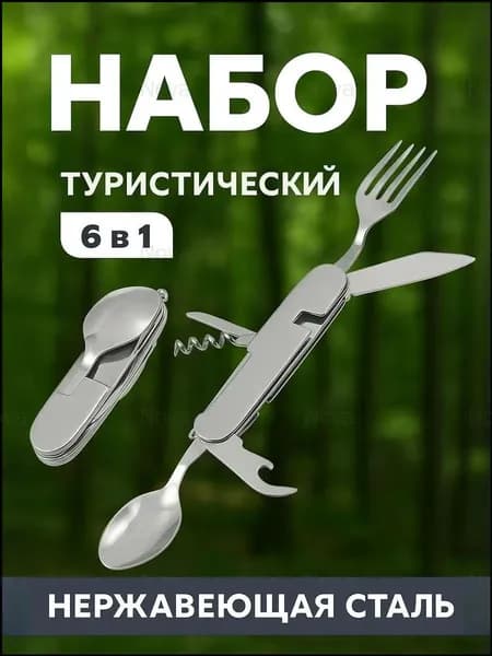 Премиумкомплект походной утвари 6в1, где применяются нож, вилка, ложка со штопором, считается очень практичным.