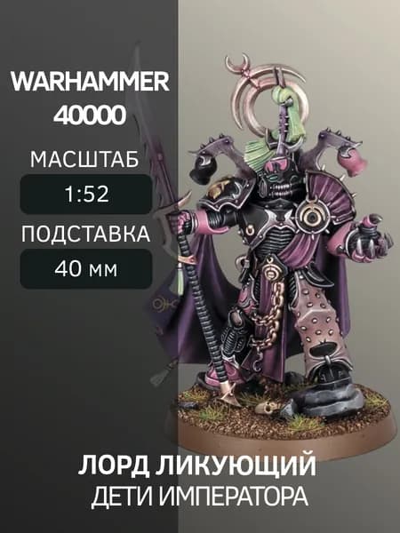 Warhammer Лорд Ликующий Lord Exultant