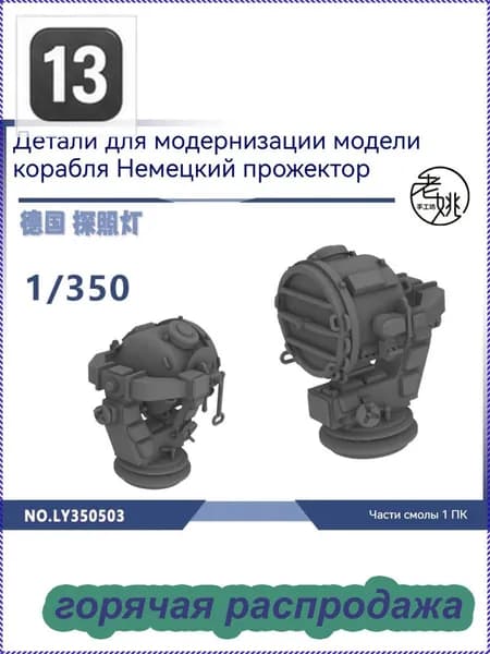 MRY-SFW Детали для модернизации модели корабля Немецкий прожектор 1/350