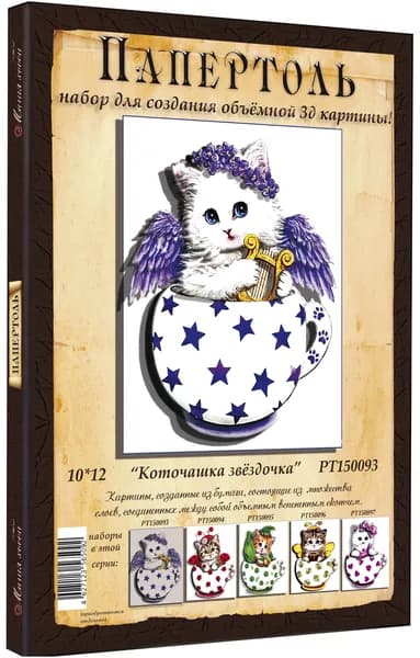 Папертоль "Коточашка звёздочка " 10*12см." - РТ150093, Магия Хобби. Набор для творчества, создания объемных 3Д картин