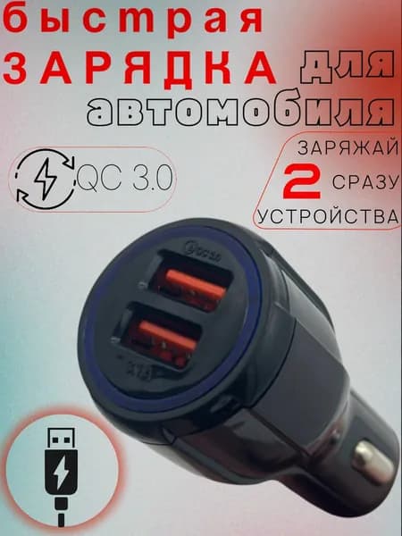 Автомобильная зарядка в прикуриватель QC 3.0, 2USB 3.1 A