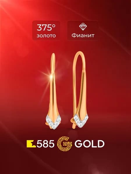 Серьги женские с фианитами из красного золота 375 пробы 585GOLD