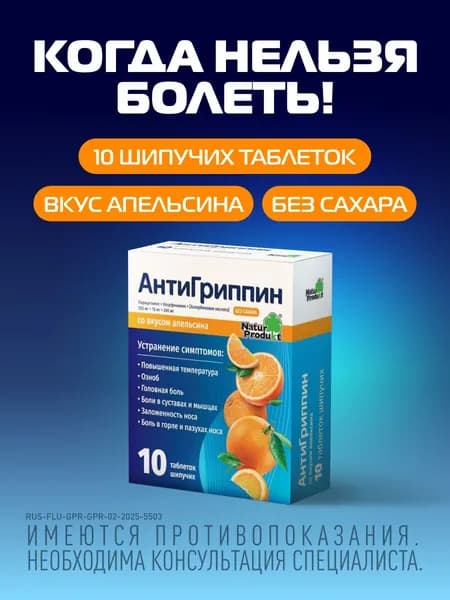 Антигриппин таблетки шипучие для взрослых со вкусом апельсина №10