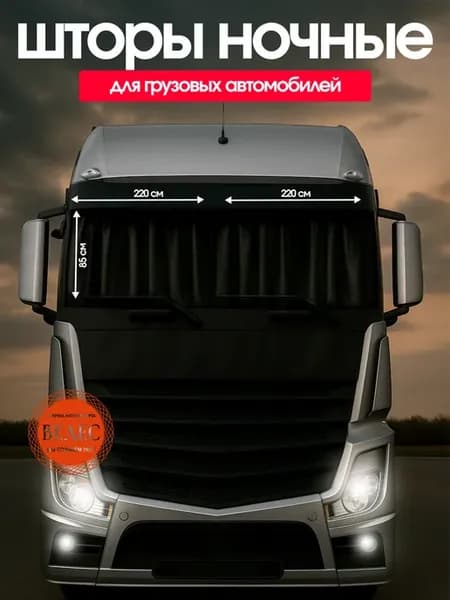 Шторы ночные для грузовых автомобилей
