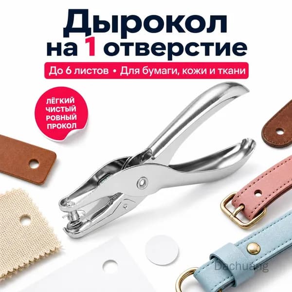 Дырокол 1 шт.