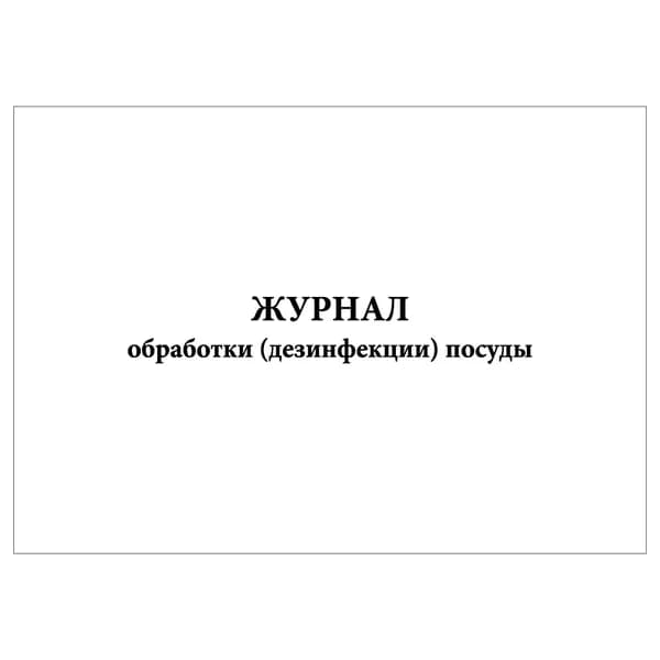 Комплект (1 шт.), Журнал обработки (дезинфекции) посуды (10 лист, полистовая нумерация)