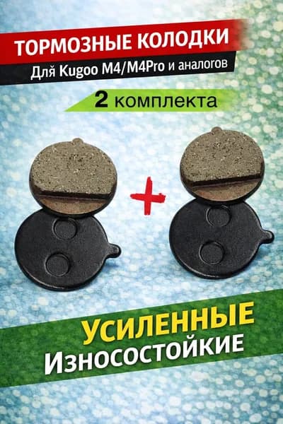 Тормозные колодки для электросамокатов Kugoo M4,M4 Pro и аналогов 2 шт