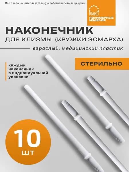 Наконечник для кружки Эсмарха (насадка клизмы / спринцовки), ВЗРОСЛЫЙ, 8х165 мм, 10шт