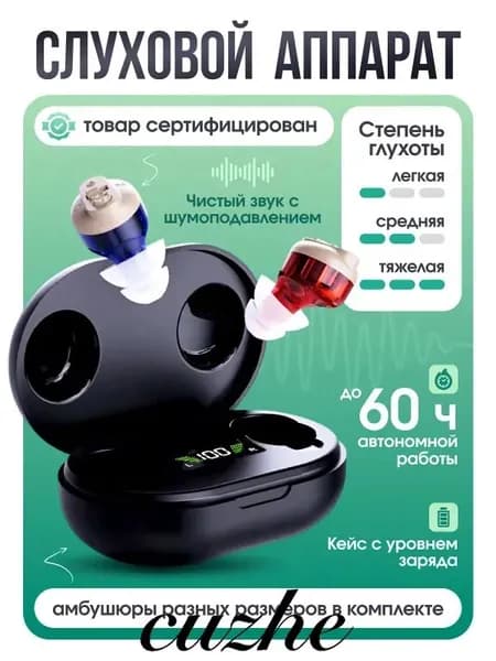Слуховой аппарат с зарядным устройством