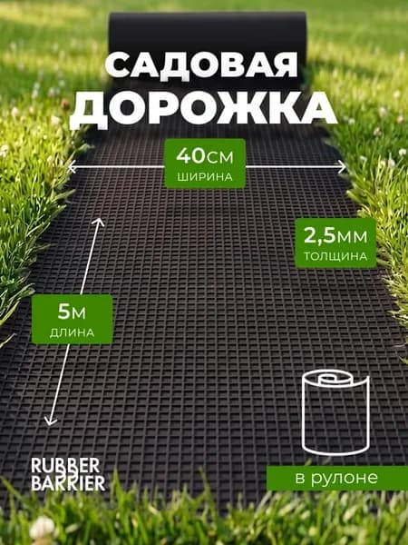 Садовая дорожка в рулоне 5 м х 40 см