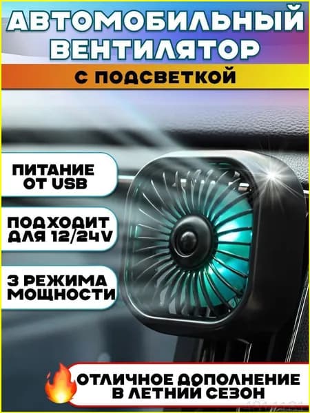 Вентилятор автомобильный, арт. 12348765-b, 2.5 Вт