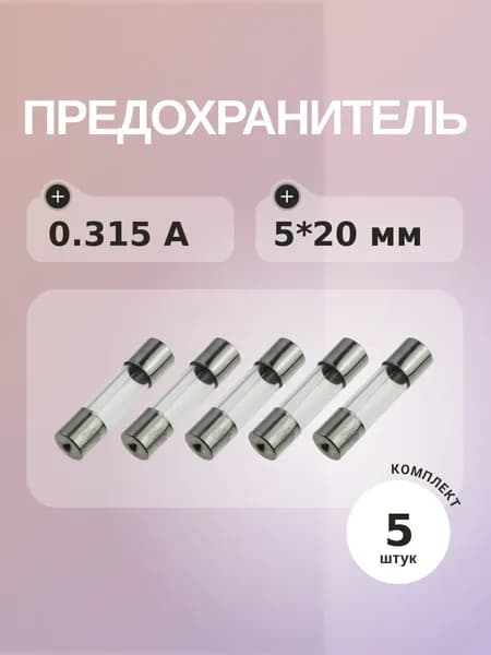 Предохранитель 0.315A 250V 5*20мм (упаковка 5 шт)