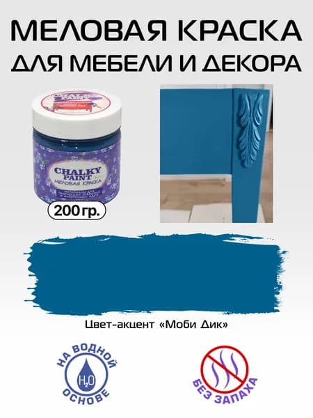 Chalky paint Краска Быстросохнущая, Меловая, Водная, Матовое покрытие, 0.2 л, 0.2 кг, синий