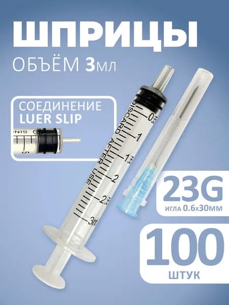 Шприцы 3мл игла 23G 100шт для уколов одноразовые