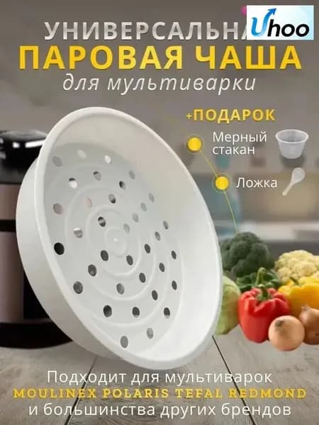 Чаша мультиварки 5л, корзина для варки на пару, на кастрюлю мультиварки скороварки