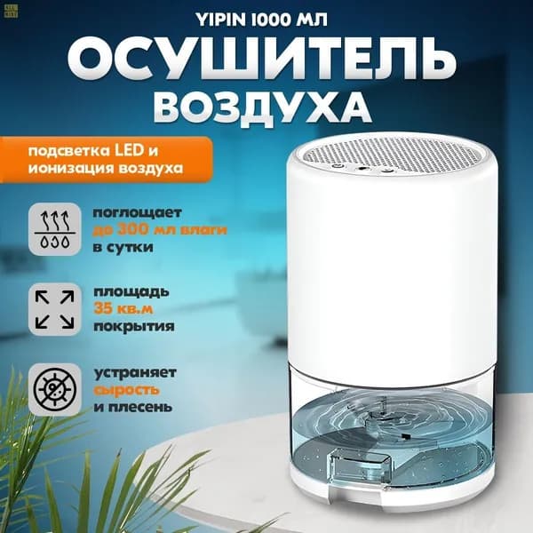 Yipin Осушитель воздуха для дома от плесени и грибка; Бытовой сушитель воздуха, 1000 мл, 40 Вт