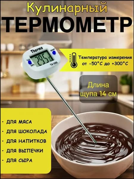 Кулинарный термометр