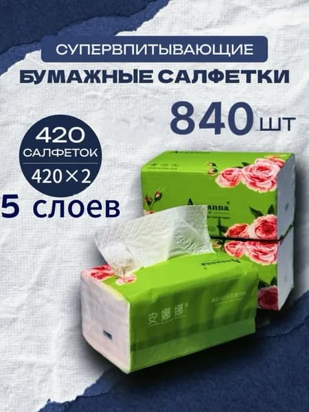 Бумажные салфетки, 840 шт.