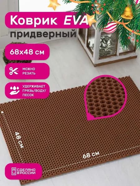 Коврик Pavitec в прихожую под обувь под кошачий лоток ЭВА ячейки соты
