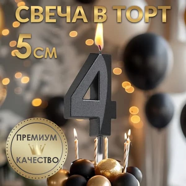 Свеча в торт на шпажке Цифра 4 , черная, 5 см
