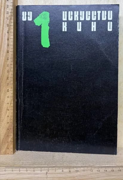 Искусство кино. 1989. №1