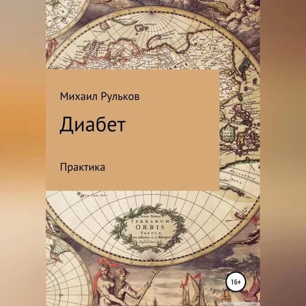 Диабет | Рульков Михаил Михайлович | Электронная аудиокнига