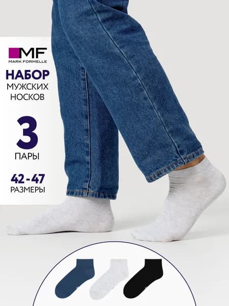 Носки Mark Formelle мужские короткие дышащие базовые, 3 пары