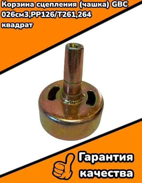 Корзина сцепления (чашка) GBC 026см3,PP126/T261,264 квадрат