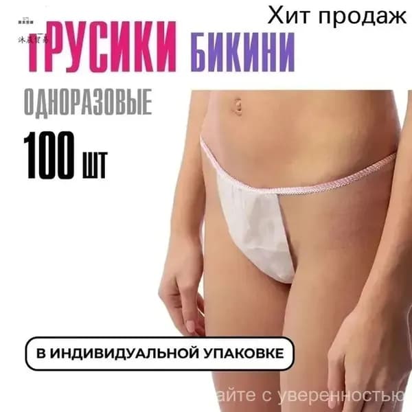 Трусы бикини одноразовые женские белые, набор 100 штук, размер 44-54, трусики для массажа, солярия, эпиляции, депиляции, спанбонд
