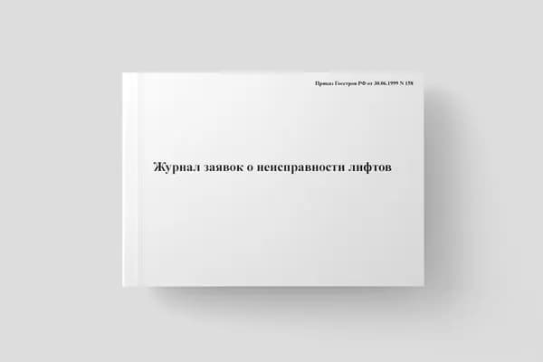 Журнал заявок о неисправности лифтов