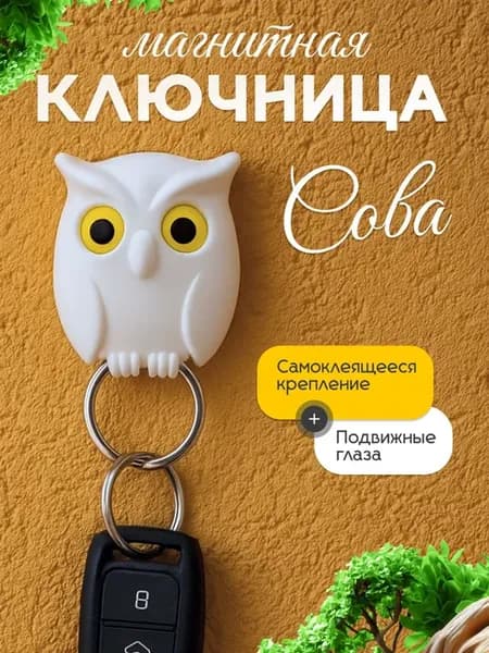 Ключница настенная магнитная Сова, самоклеящаяся держатель