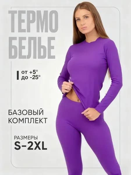 Женский комплект термобелья фиолетовый
