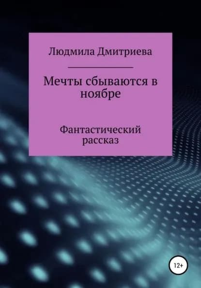 Мечты сбываются в ноябре | Дмитриева Людмила Вячеславовна | Электронная книга
