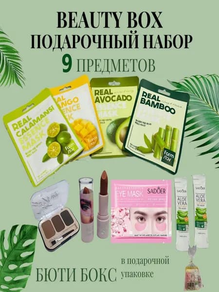 Подарочный набор уходовой косметики бьюти бокс