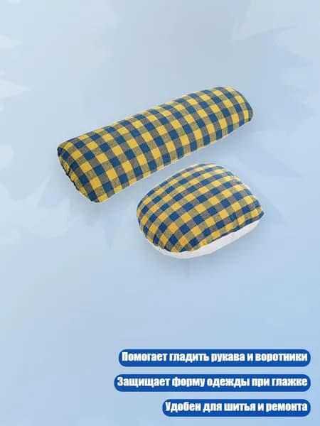Набор для глажки с подушкой и валиком для рукавов и шитья
