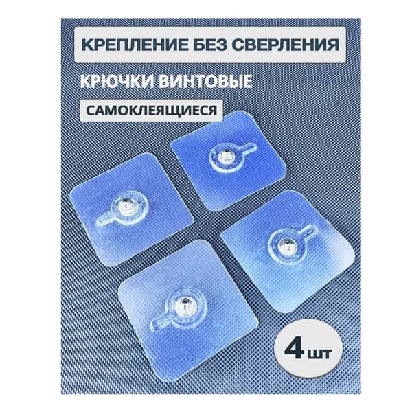 Самоклеящиеся крючки винтовые, крючок для полок и картин, 6 х 6 х 4 см, крепёж на стену прозрачный, водостойкий, набор 4 шт.