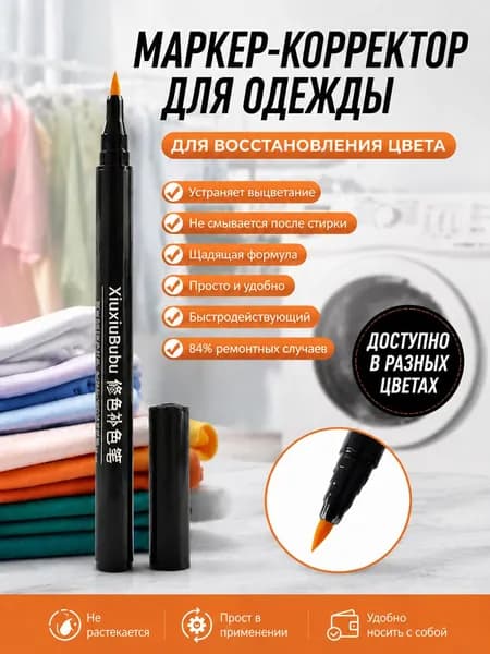 Восстановитель цвета одежды после отбеливания, маркер для ткани 84, ручка для реставрации и подкраски одежды, средство для восстановления цвета