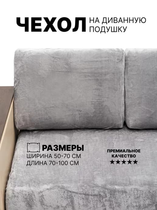 Чехол на диванную подушку, подушку-спинку на резинке
