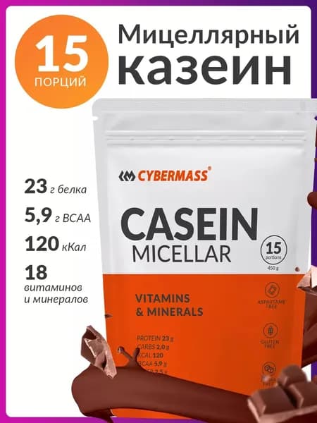 Казеиновый протеин казеин мицеллярный для похудения и массы Cybermass Casein Protein, Шоколад, 450г, 15 порций