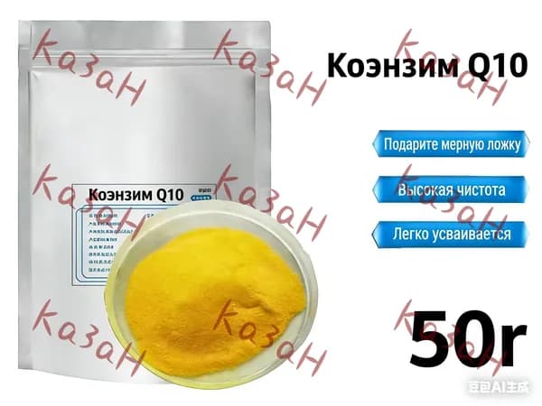 50 г Чистый порошок коэнзима Q10